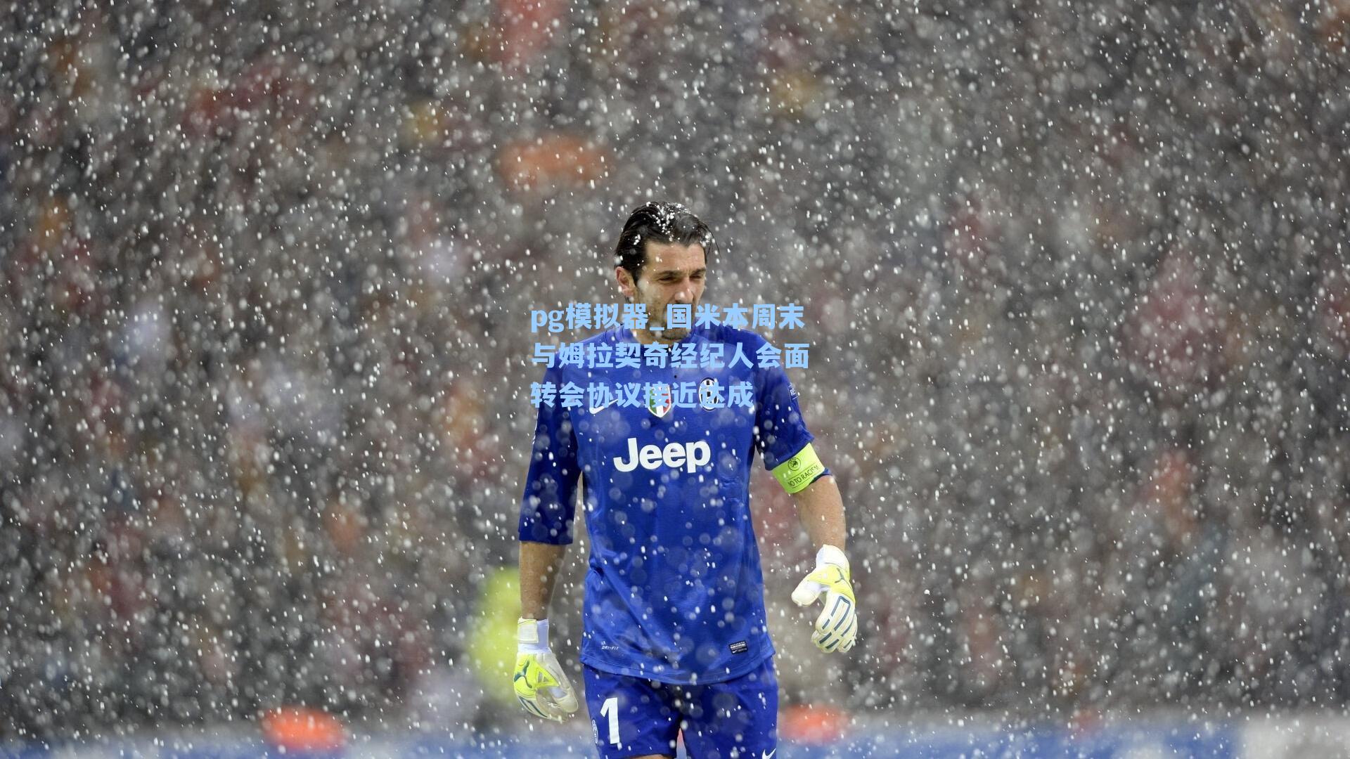 国米本周末与姆拉契奇经纪人会面 转会协议接近达成