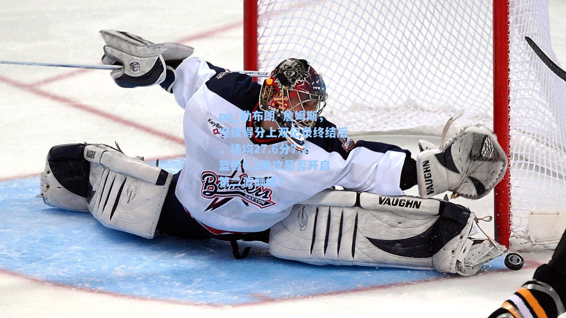 勒布朗·詹姆斯，连续得分上双纪录终结后，场均27.6分7.2篮板6.2助攻是否开启第二波巅峰？