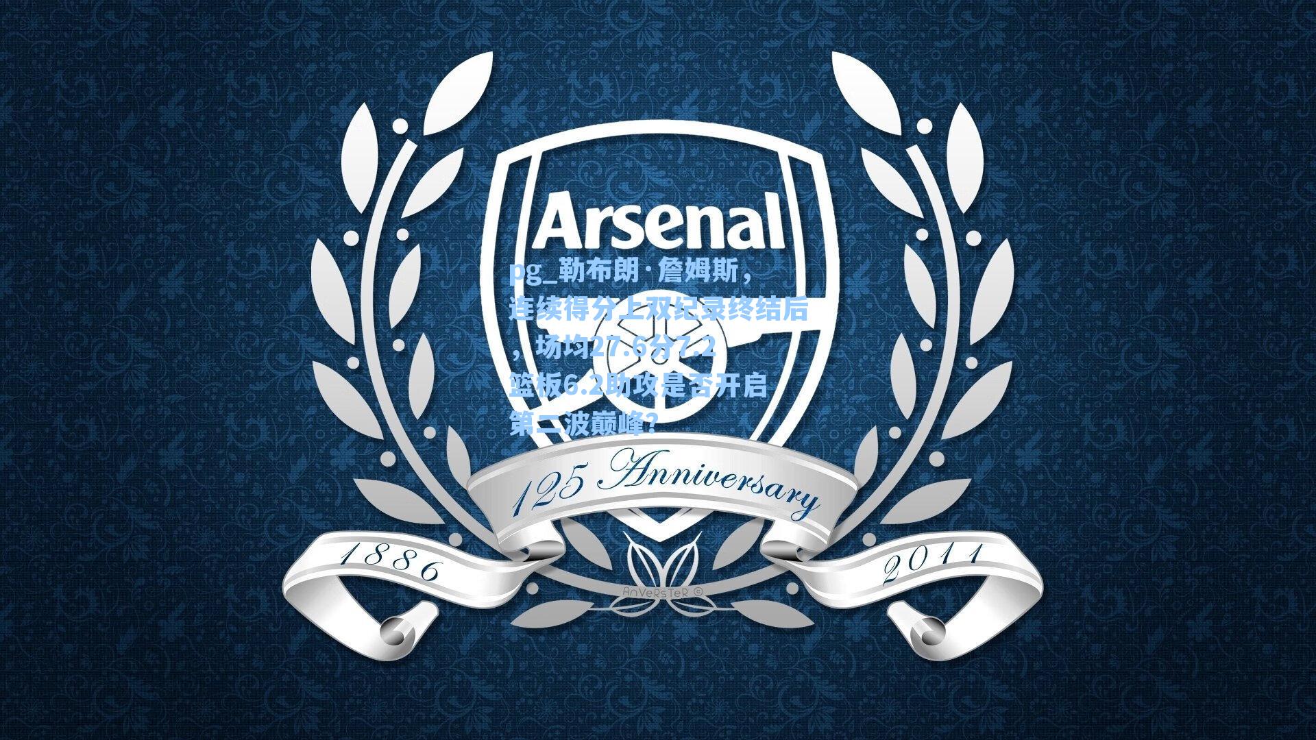 勒布朗·詹姆斯，连续得分上双纪录终结后，场均27.6分7.2篮板6.2助攻是否开启第二波巅峰？