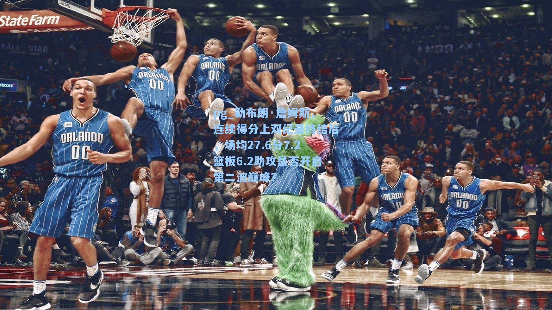 勒布朗·詹姆斯，连续得分上双纪录终结后，场均27.6分7.2篮板6.2助攻是否开启第二波巅峰？