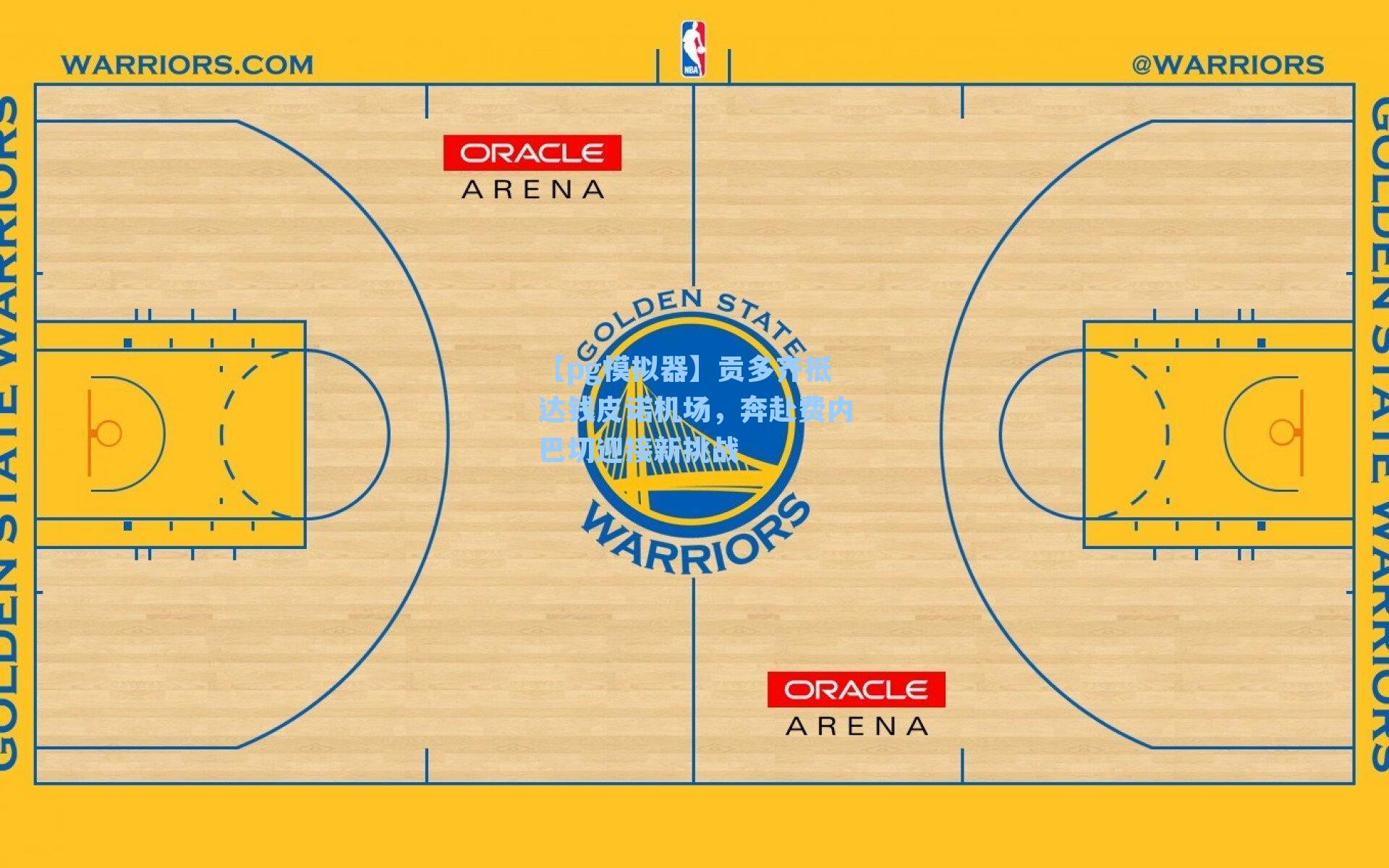 贡多齐抵达钱皮诺机场，奔赴费内巴切迎接新挑战