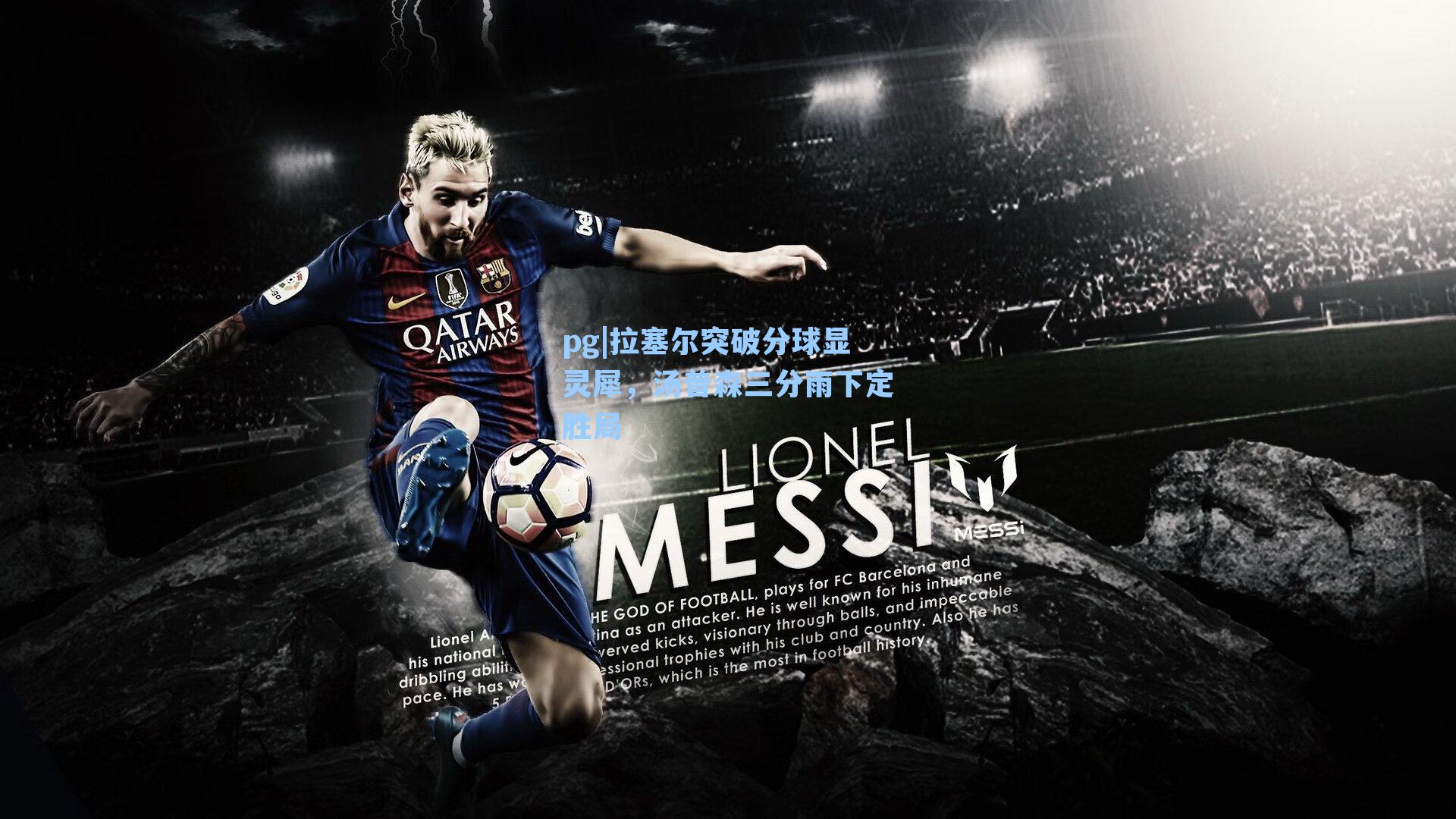 拉塞尔突破分球显灵犀,汤普森三分雨下定胜局