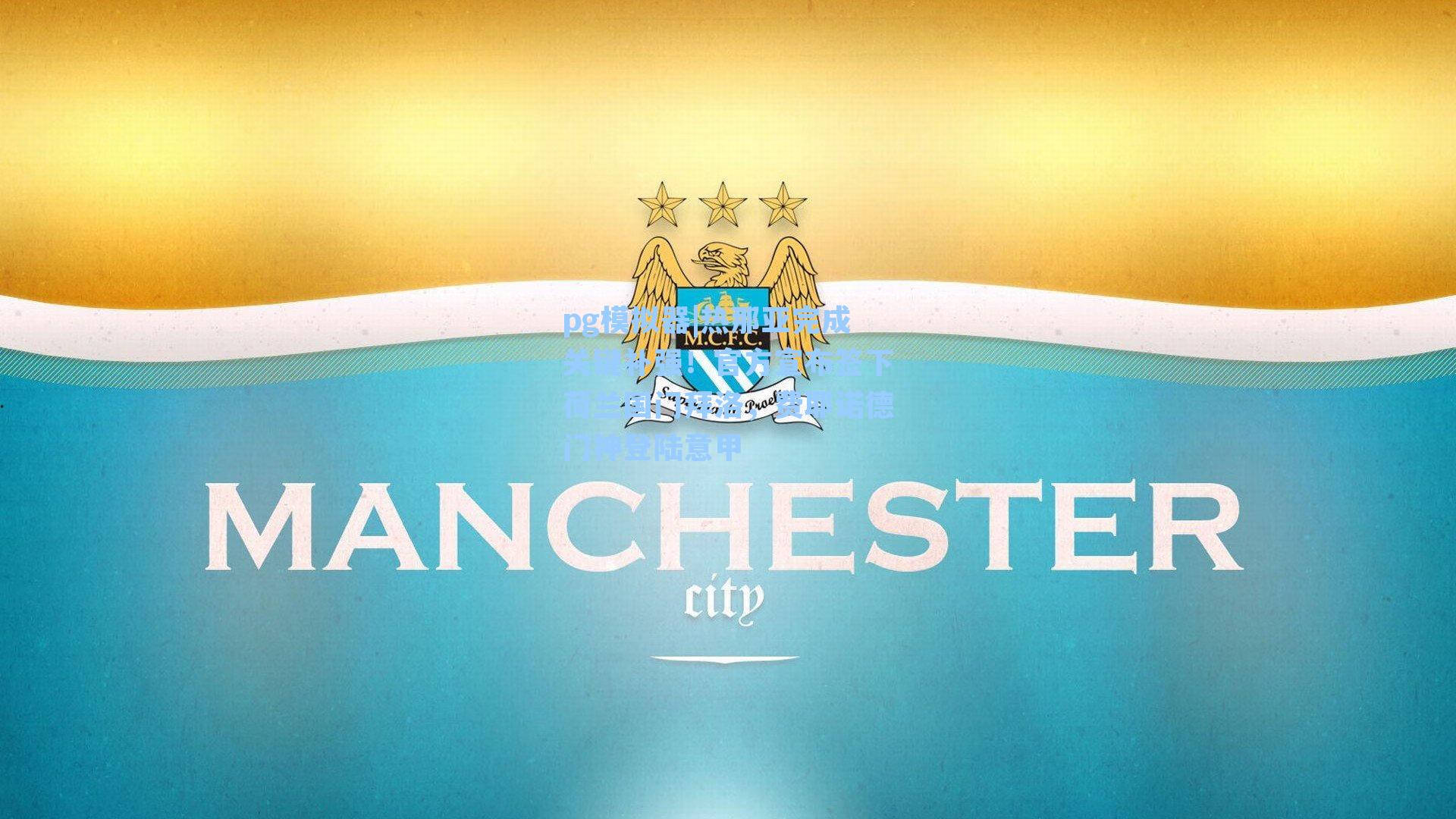 热那亚完成关键补强！官方宣布签下荷兰国门拜洛，费耶诺德门神登陆意甲