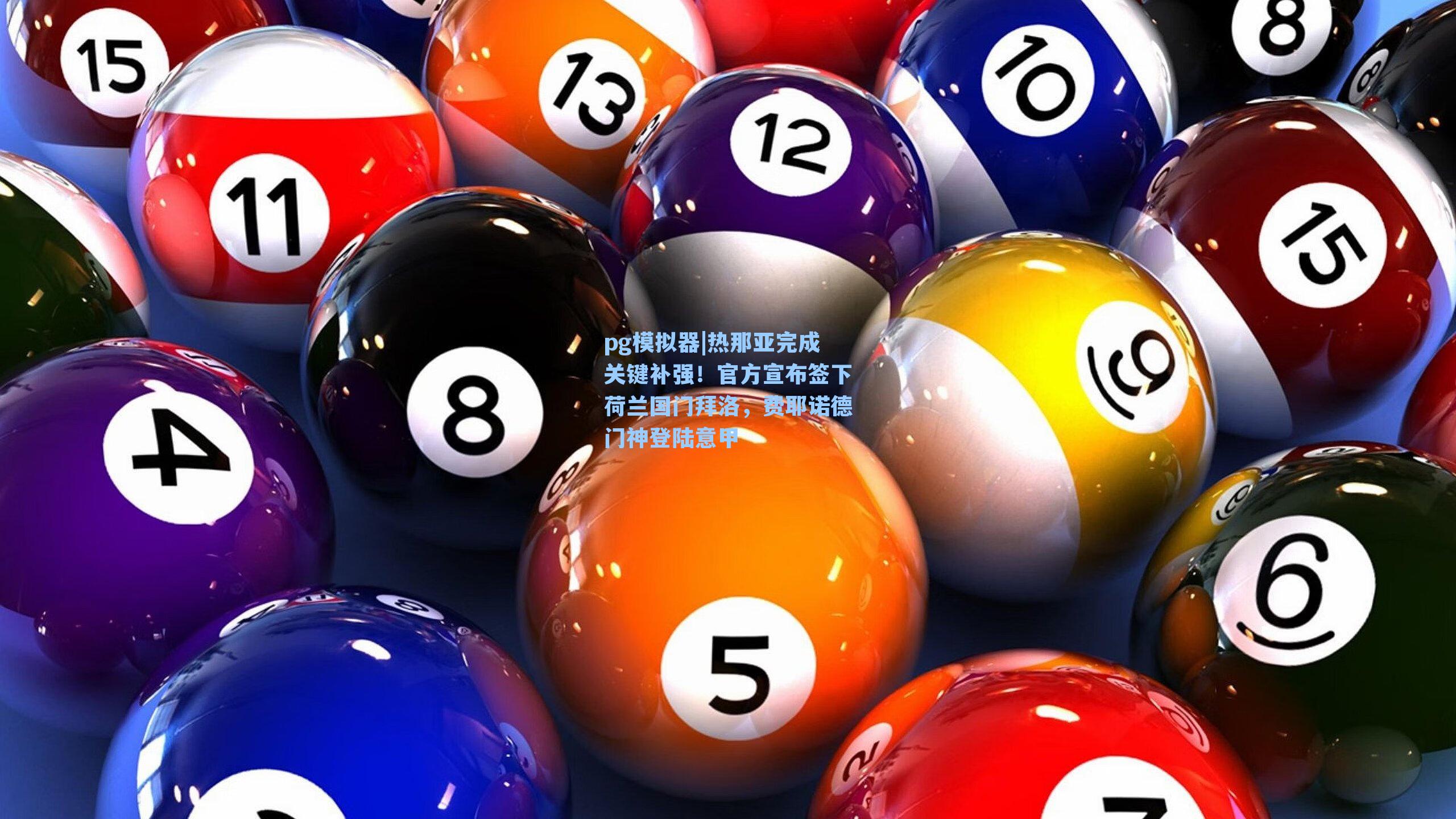 热那亚完成关键补强！官方宣布签下荷兰国门拜洛，费耶诺德门神登陆意甲