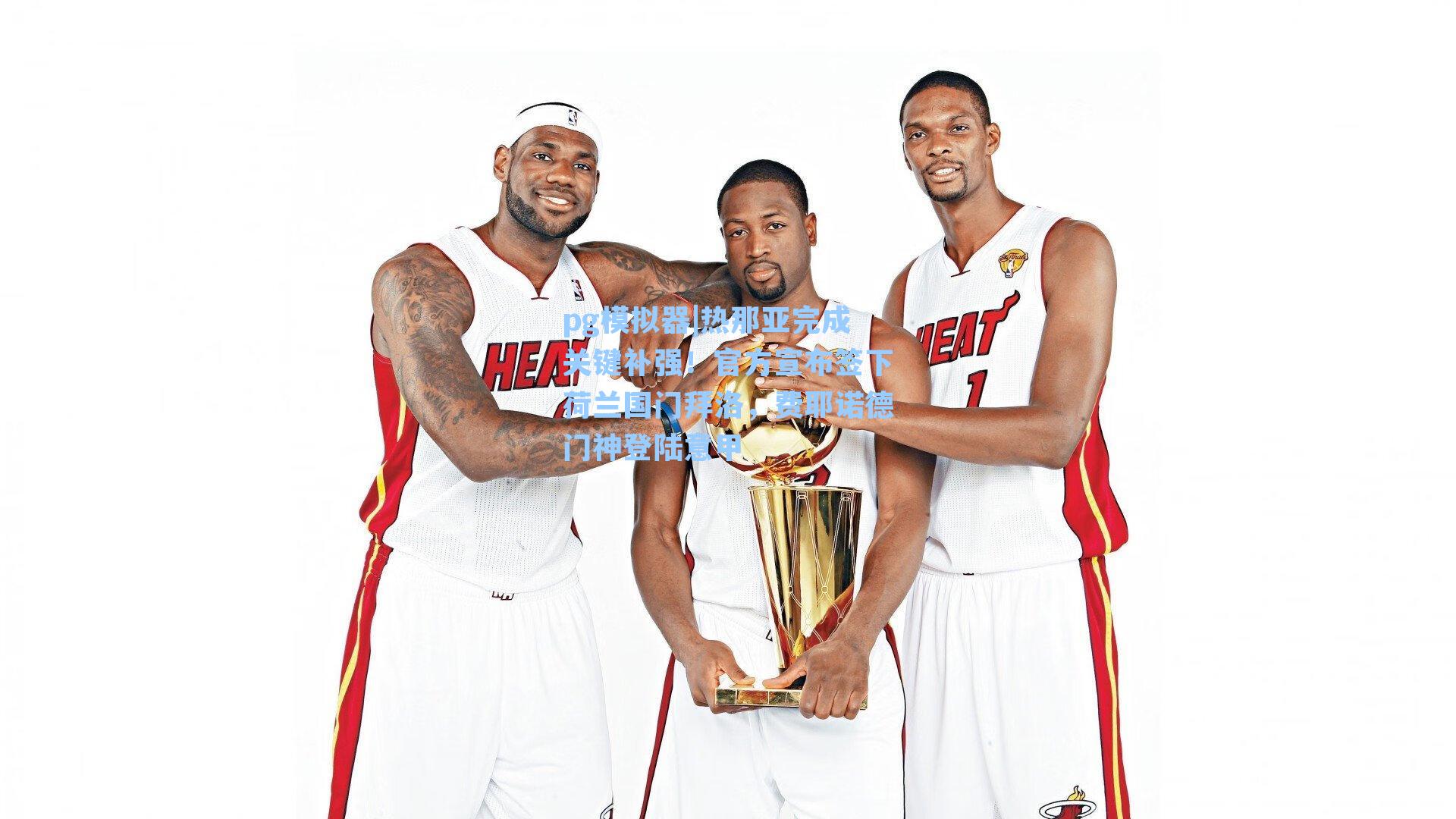 热那亚完成关键补强！官方宣布签下荷兰国门拜洛，费耶诺德门神登陆意甲