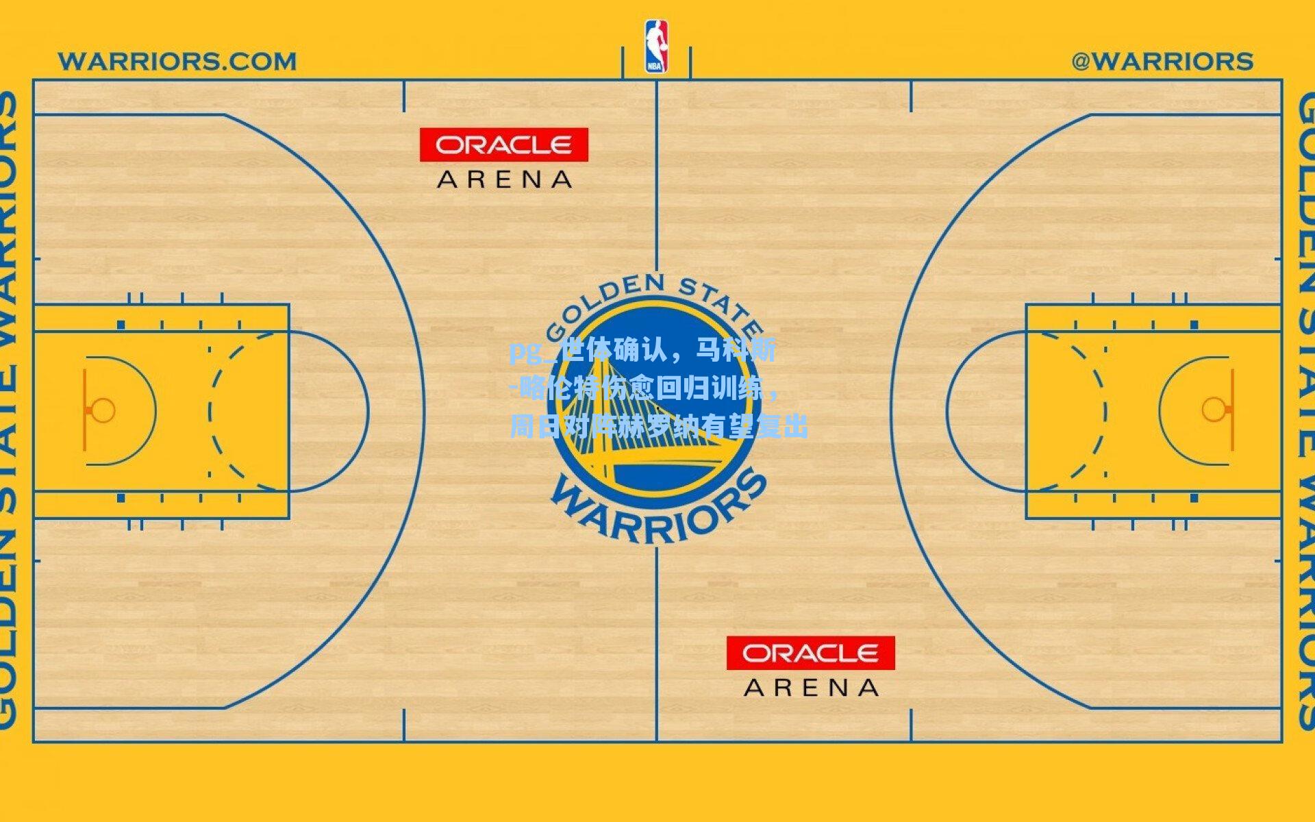 世体确认，马科斯-略伦特伤愈回归训练，周日对阵赫罗纳有望复出