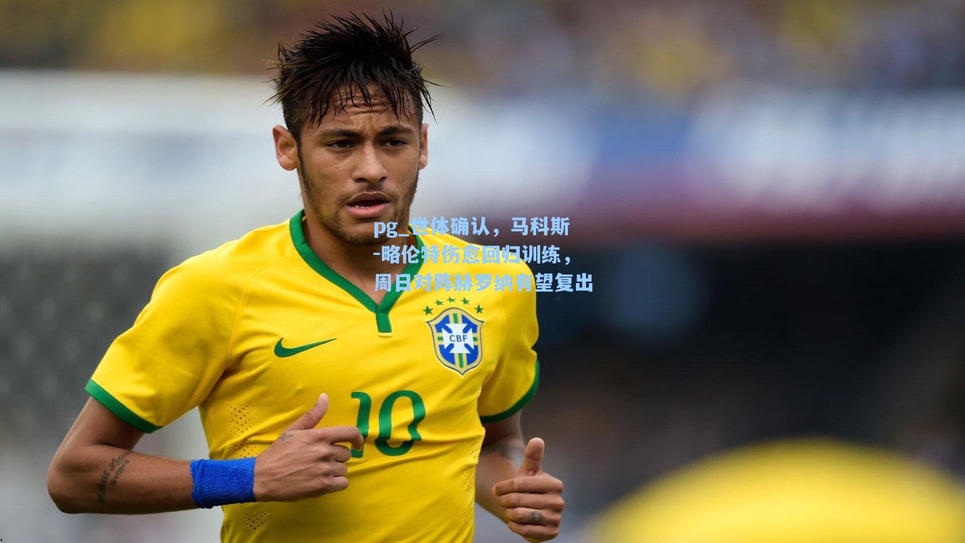 世体确认，马科斯-略伦特伤愈回归训练，周日对阵赫罗纳有望复出