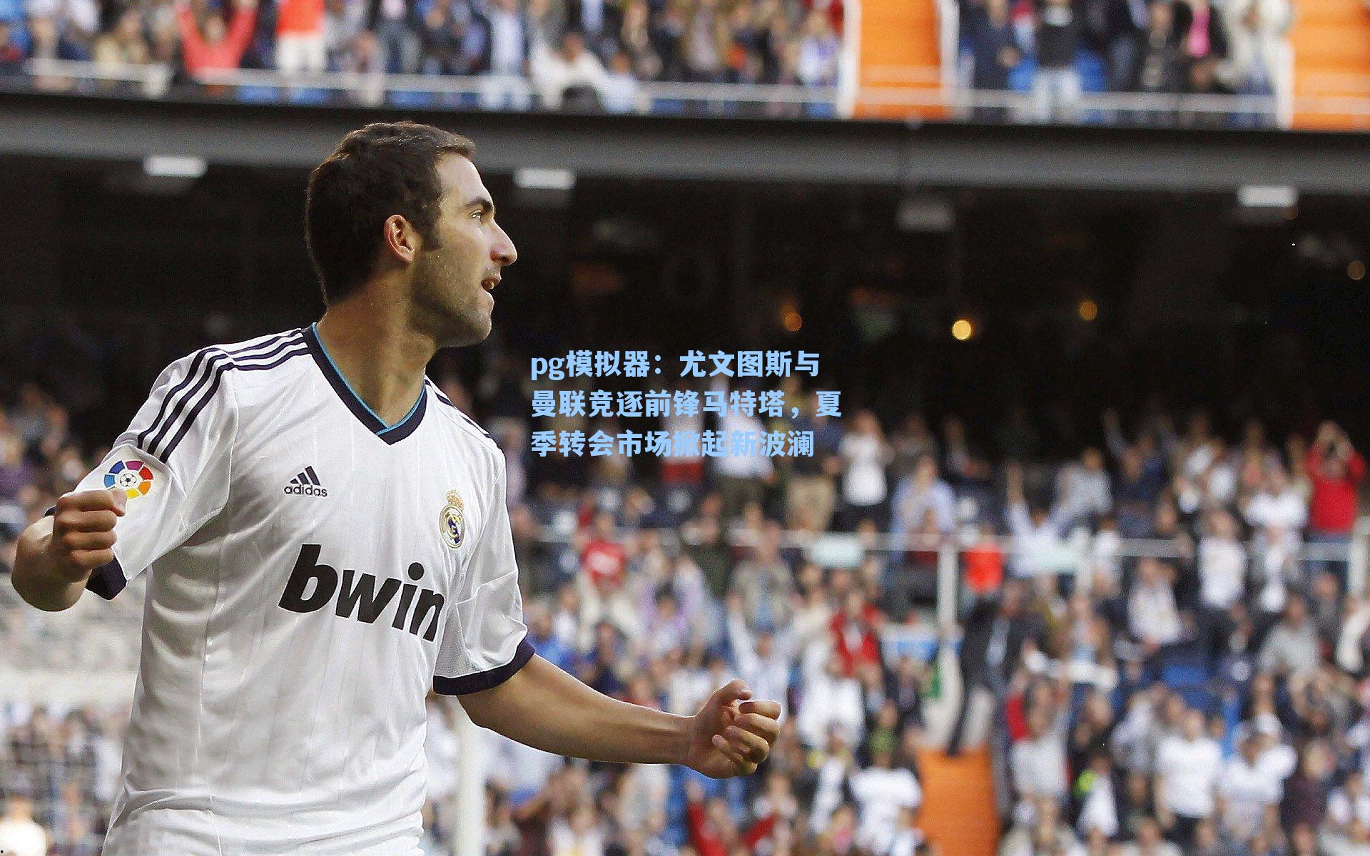 尤文图斯与曼联竞逐前锋马特塔，夏季转会市场掀起新波澜