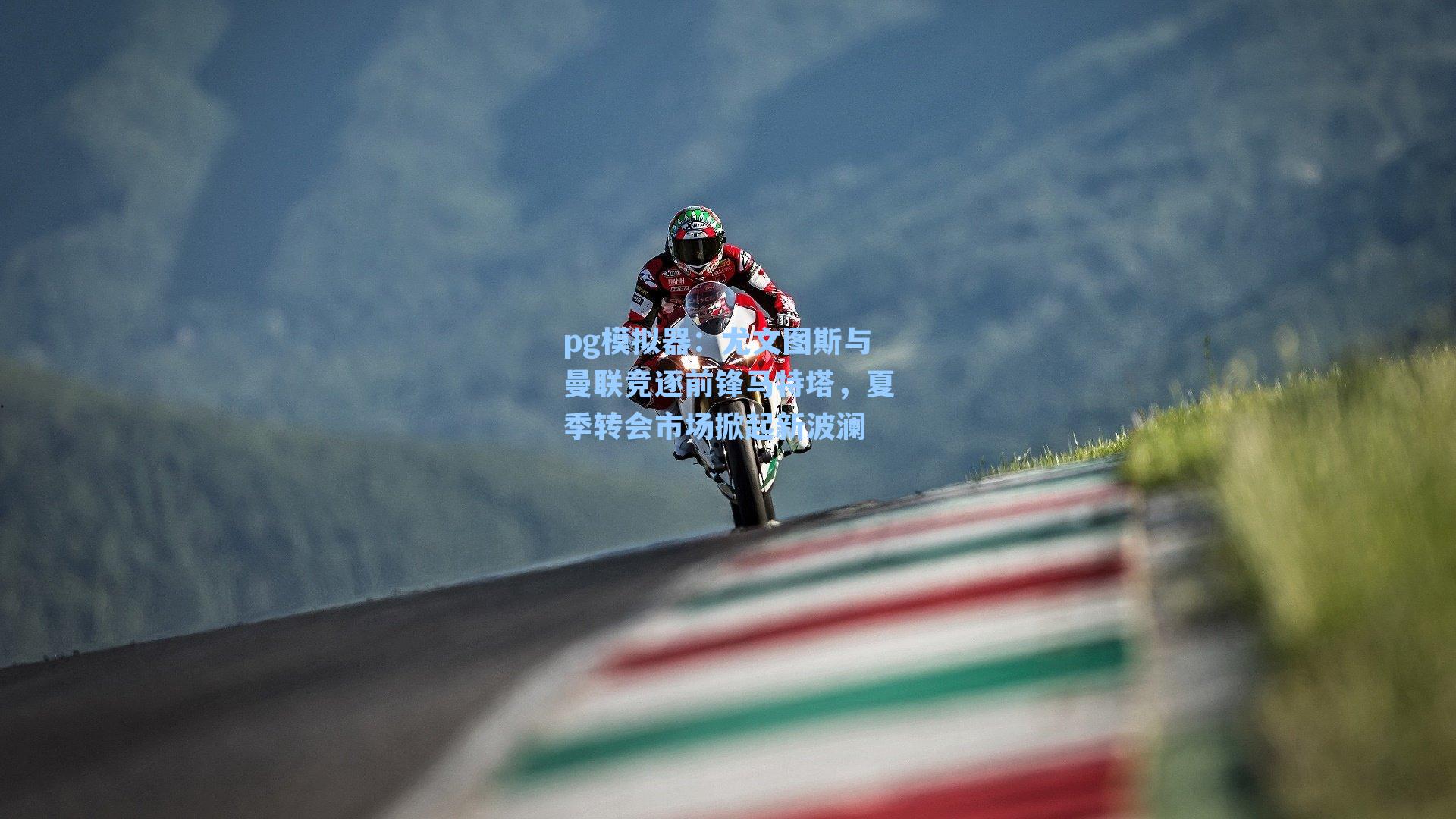 尤文图斯与曼联竞逐前锋马特塔，夏季转会市场掀起新波澜