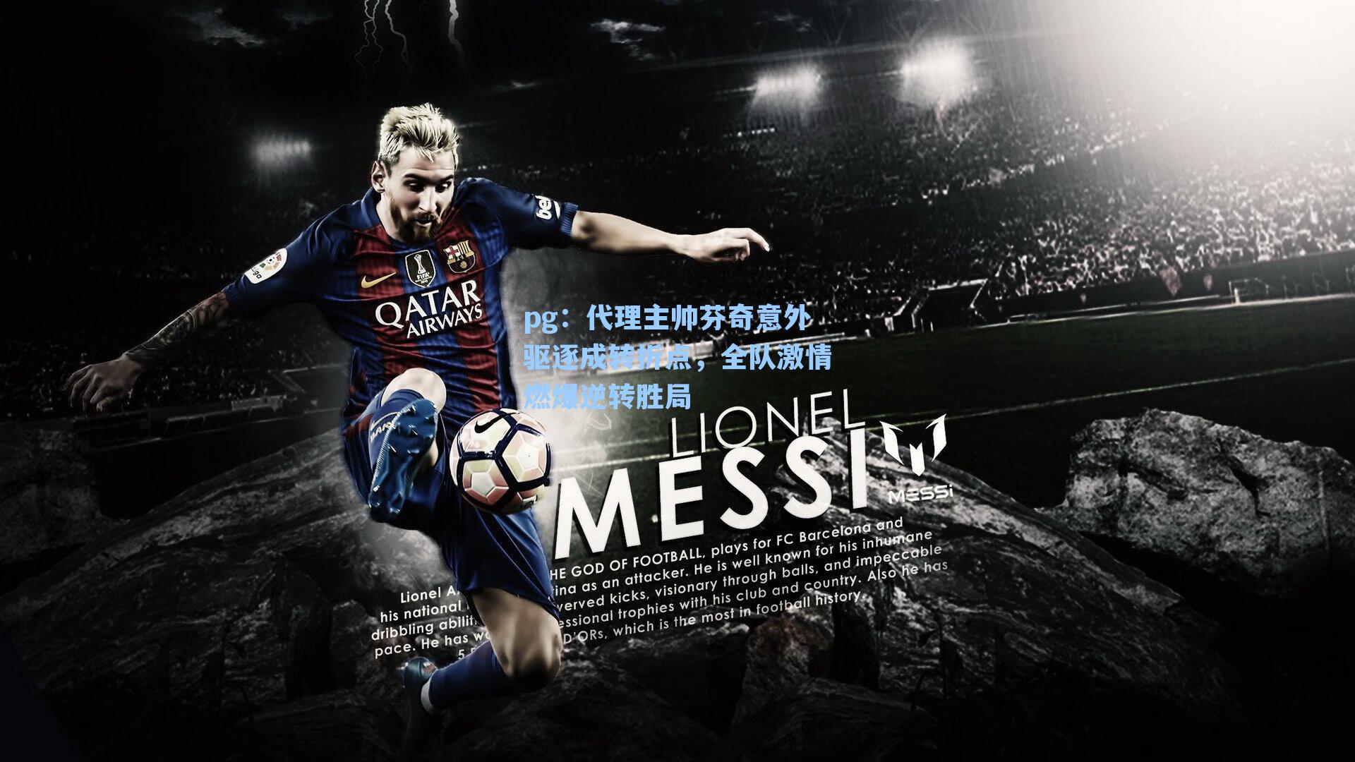 代理主帅芬奇意外驱逐成转折点，全队激情燃爆逆转胜局