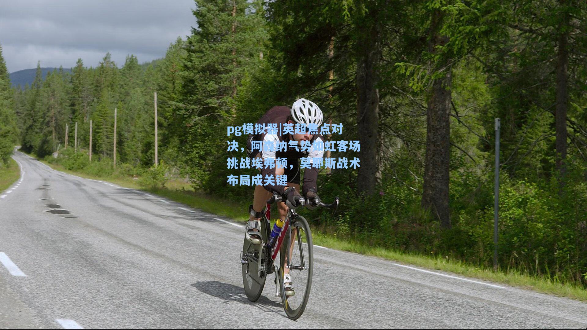 英超焦点对决，阿森纳气势如虹客场挑战埃弗顿，莫耶斯战术布局成关键