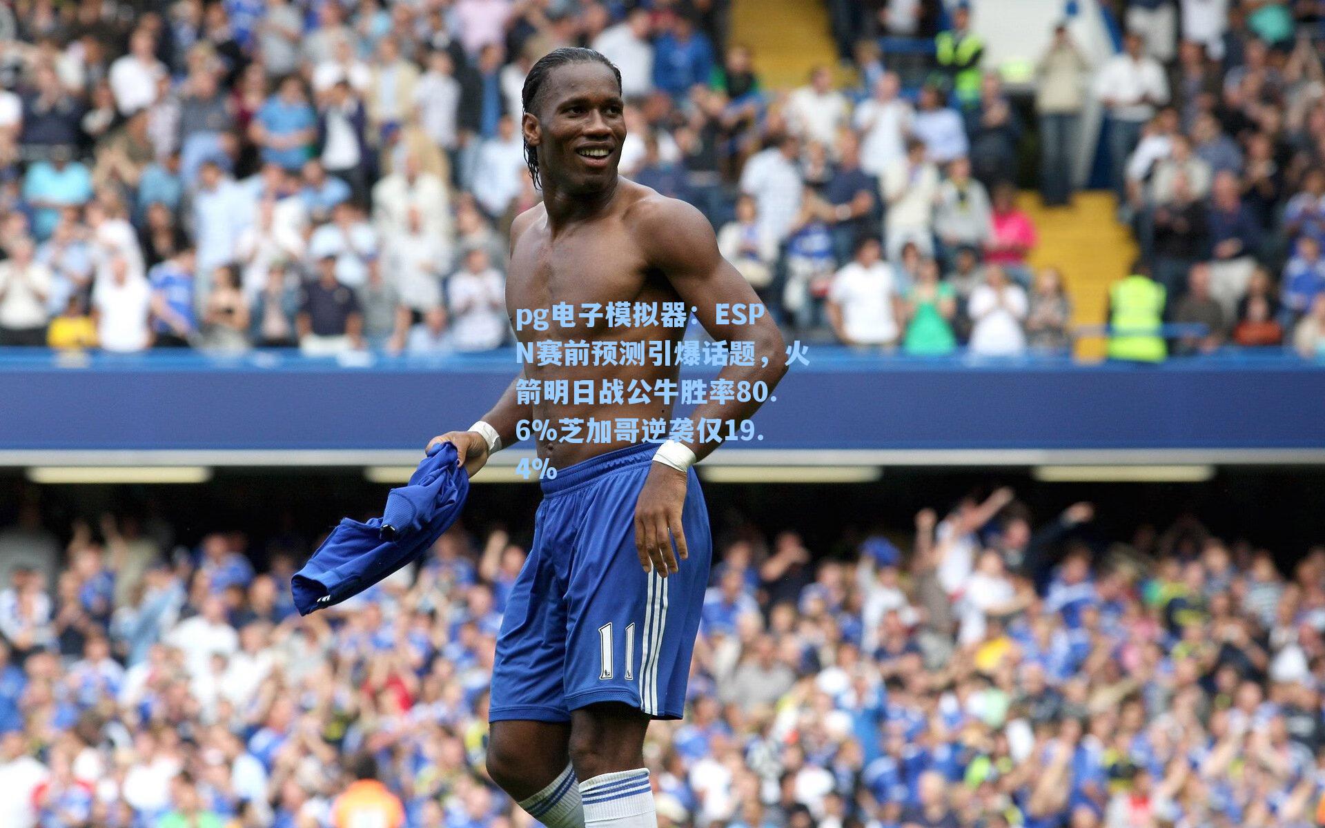 ESPN赛前预测引爆话题，火箭明日战公牛胜率80.6%芝加哥逆袭仅19.4%