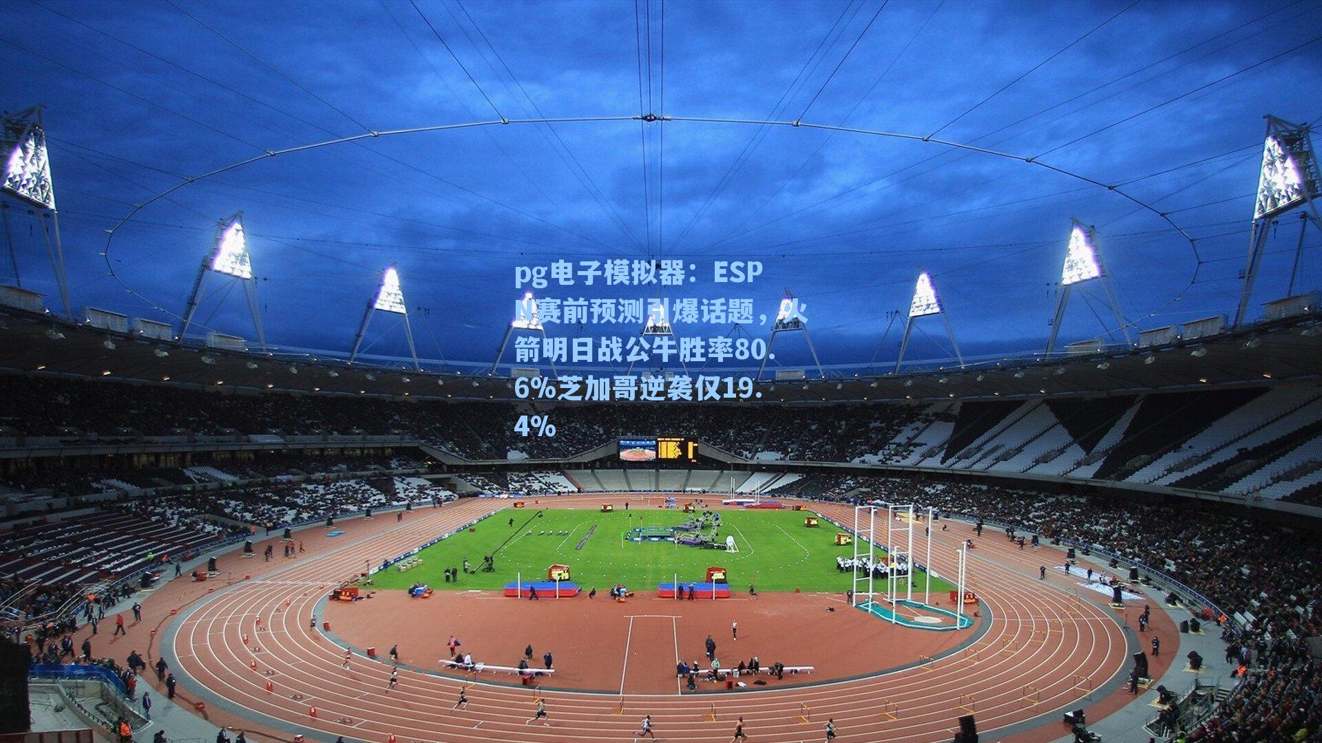 ESPN赛前预测引爆话题，火箭明日战公牛胜率80.6%芝加哥逆袭仅19.4%