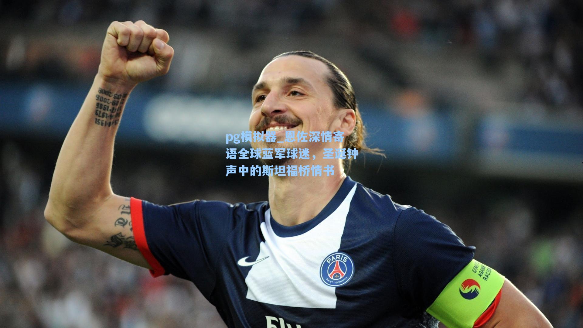 恩佐深情寄语全球蓝军球迷，圣诞钟声中的斯坦福桥情书