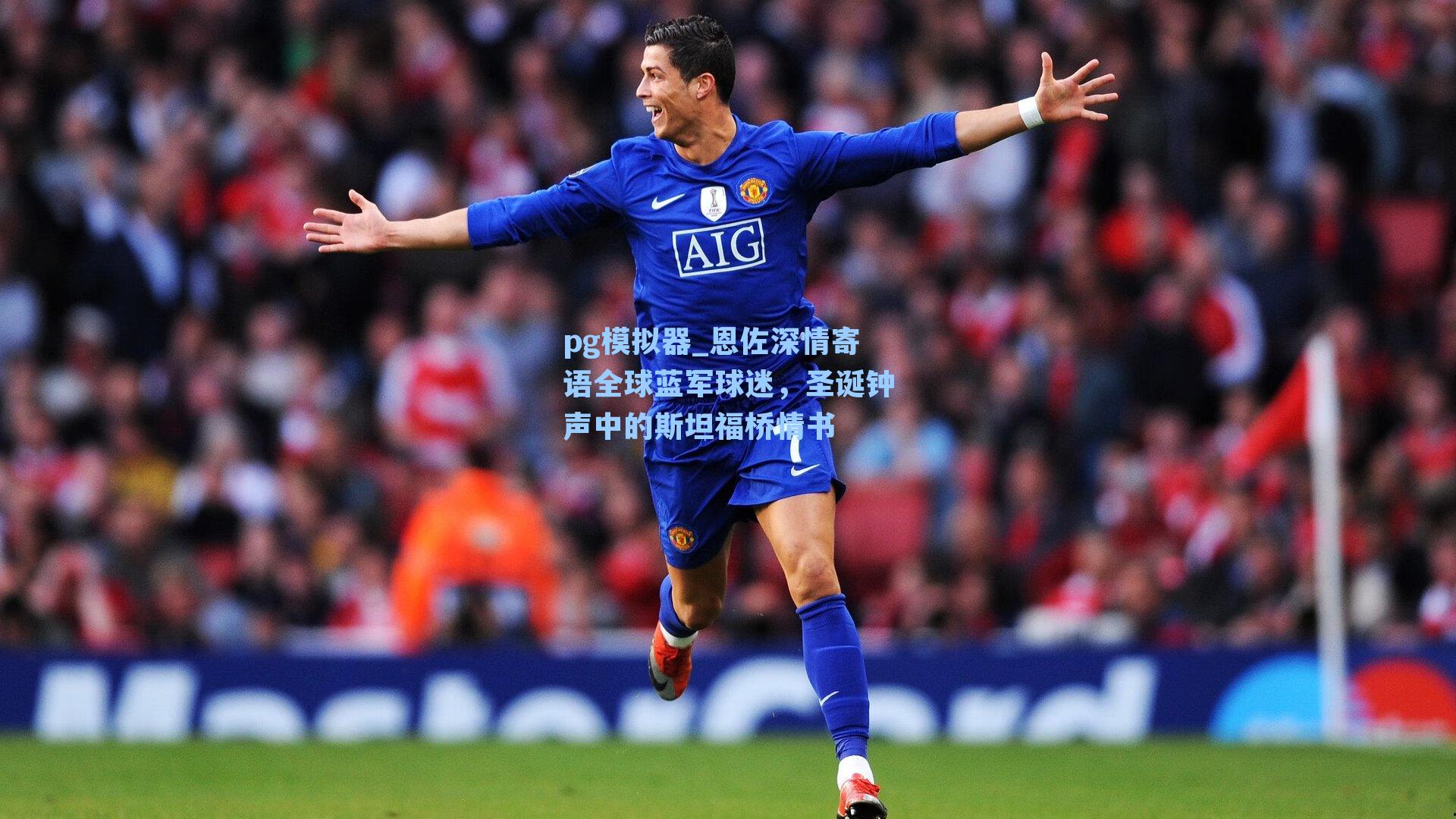 恩佐深情寄语全球蓝军球迷，圣诞钟声中的斯坦福桥情书