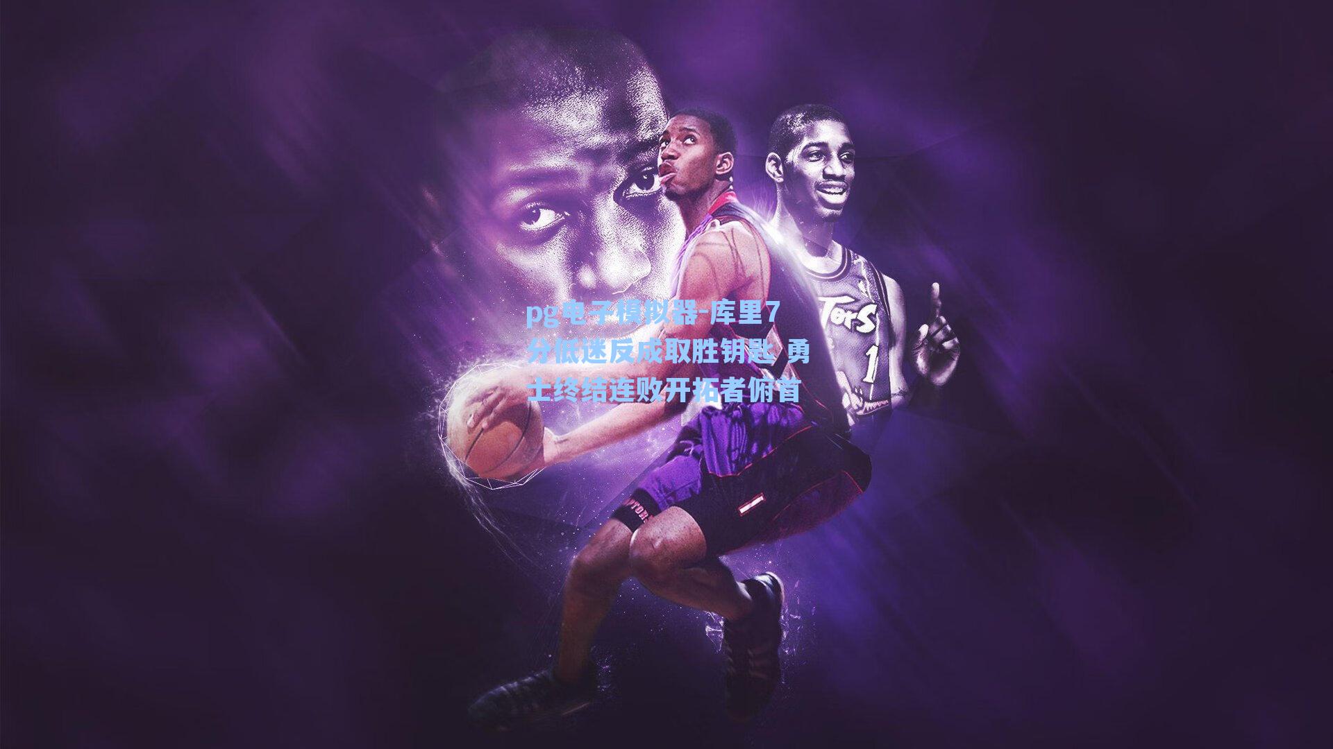 库里7分低迷反成取胜钥匙 勇士终结连败开拓者俯首