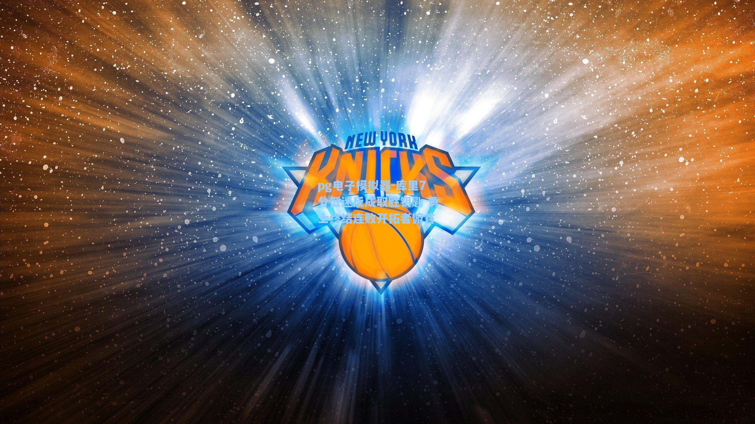 库里7分低迷反成取胜钥匙 勇士终结连败开拓者俯首