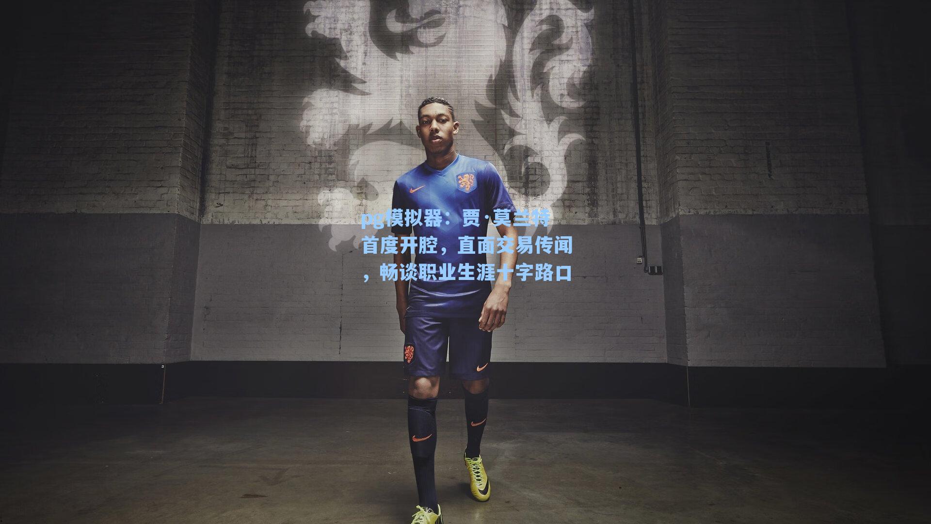 贾·莫兰特首度开腔，直面交易传闻，畅谈职业生涯十字路口