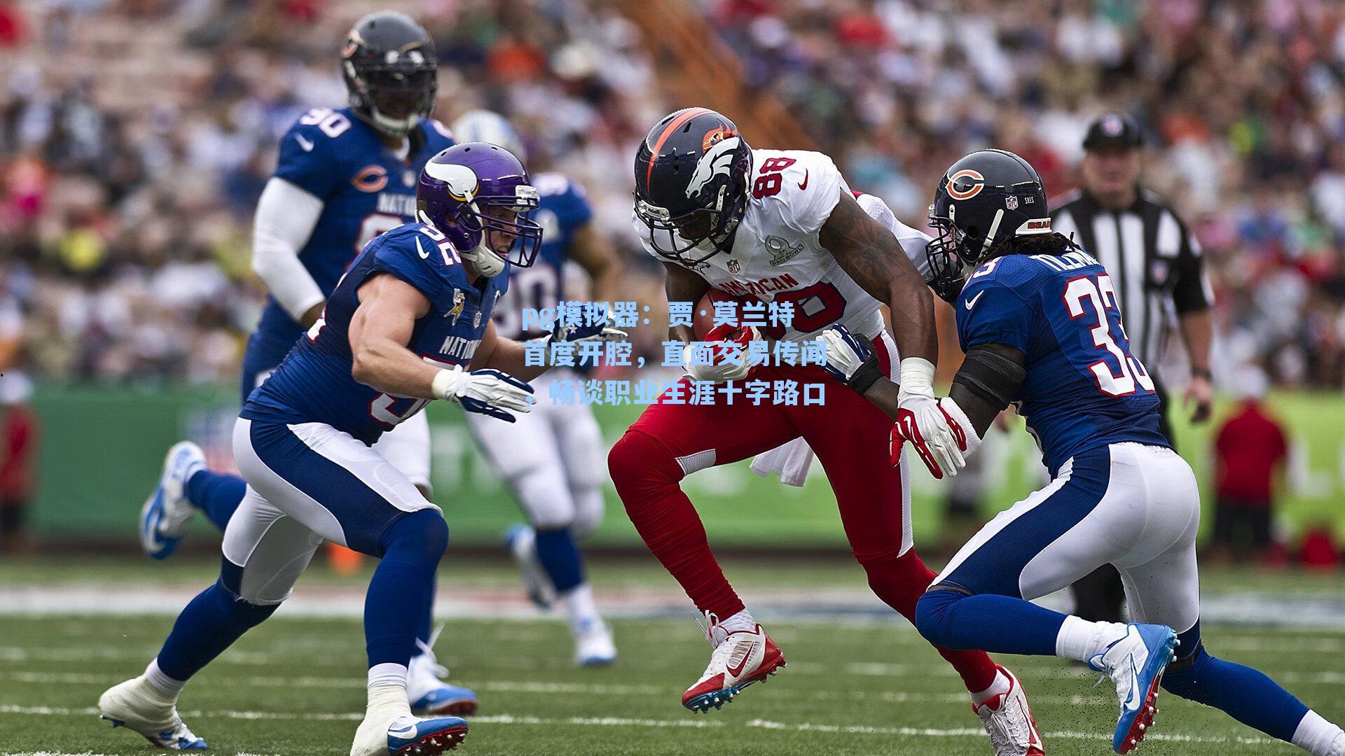 贾·莫兰特首度开腔，直面交易传闻，畅谈职业生涯十字路口