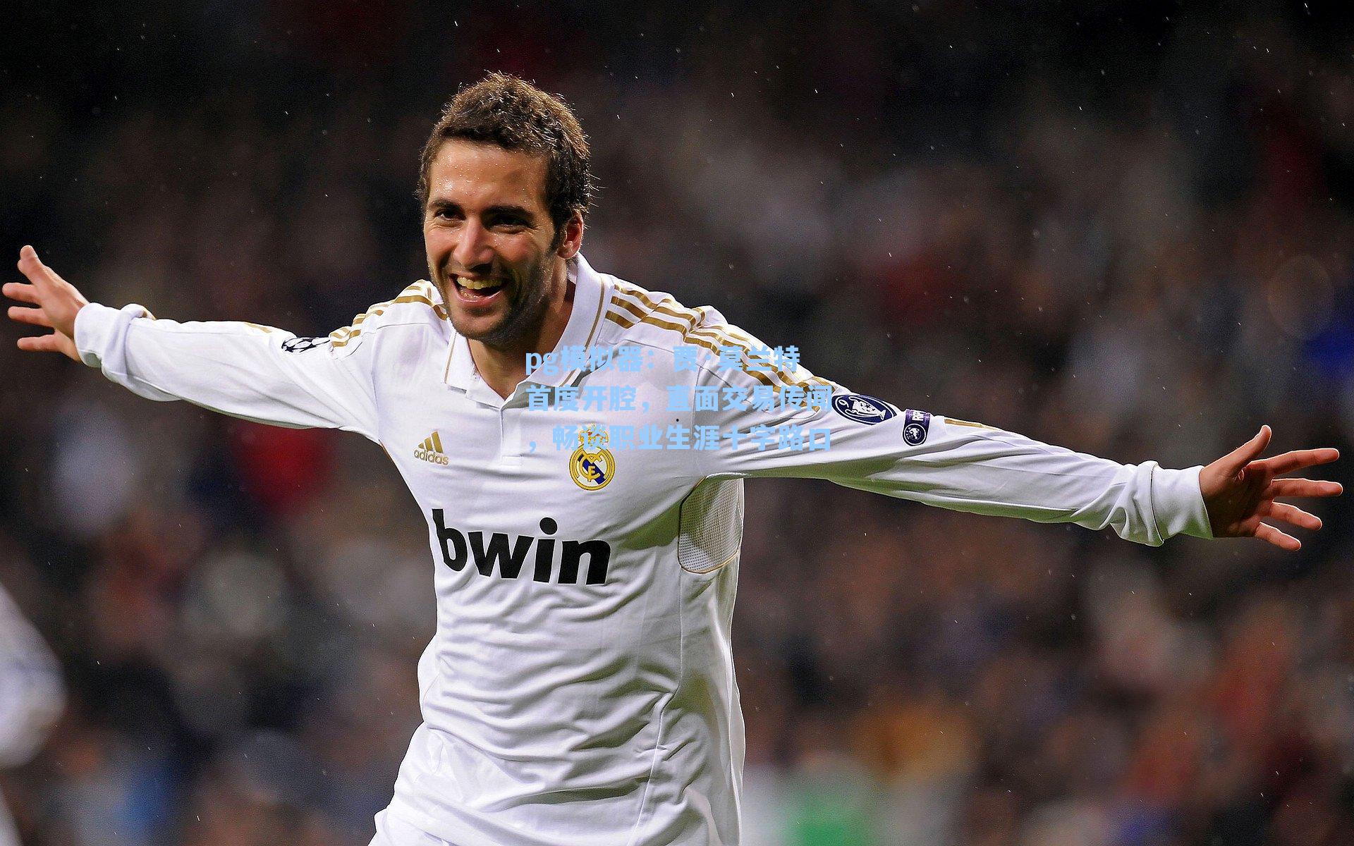 贾·莫兰特首度开腔，直面交易传闻，畅谈职业生涯十字路口