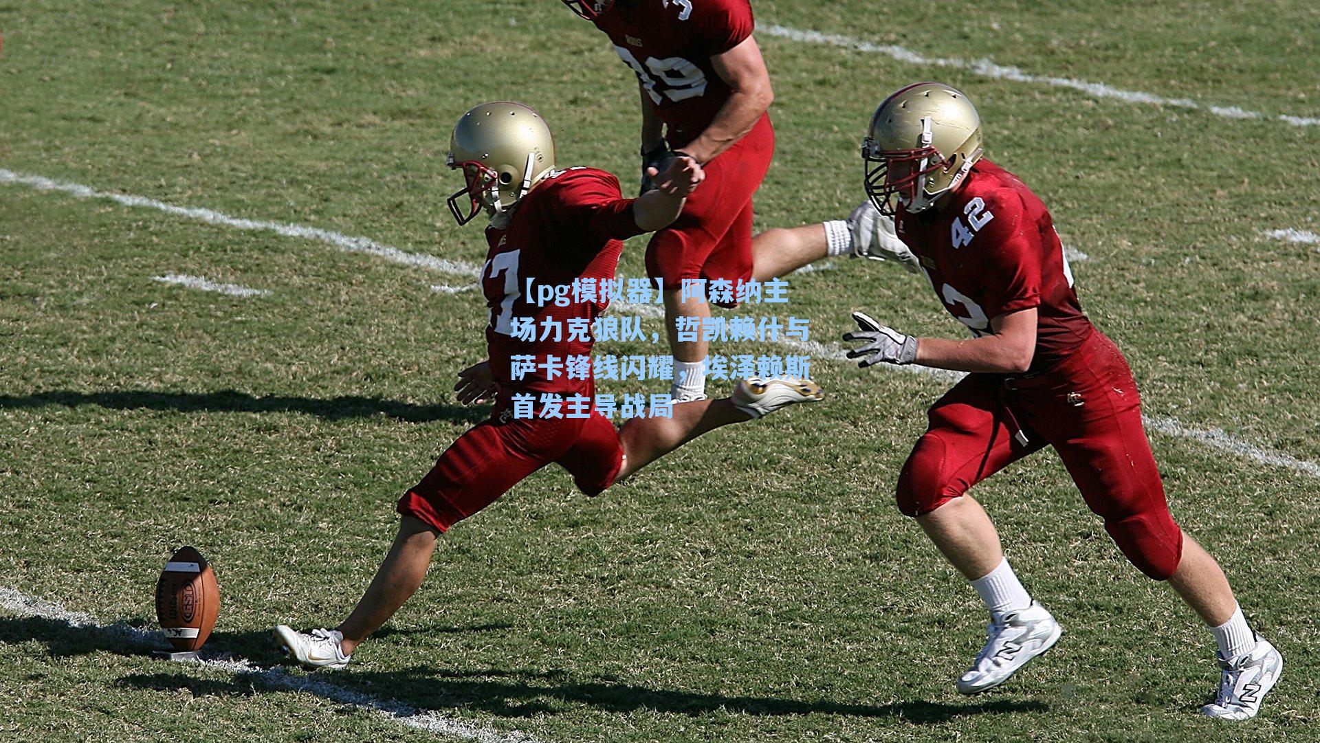 阿森纳主场力克狼队，哲凯赖什与萨卡锋线闪耀，埃泽赖斯首发主导战局