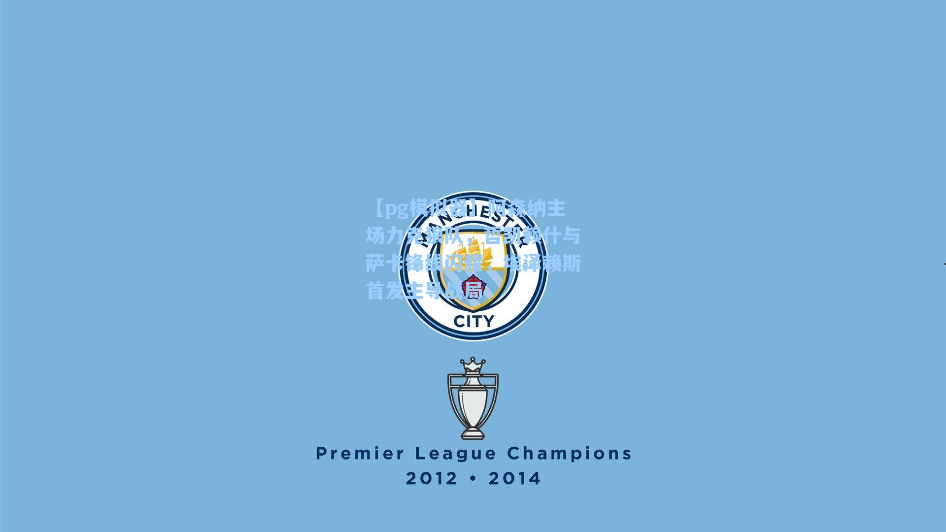 阿森纳主场力克狼队，哲凯赖什与萨卡锋线闪耀，埃泽赖斯首发主导战局