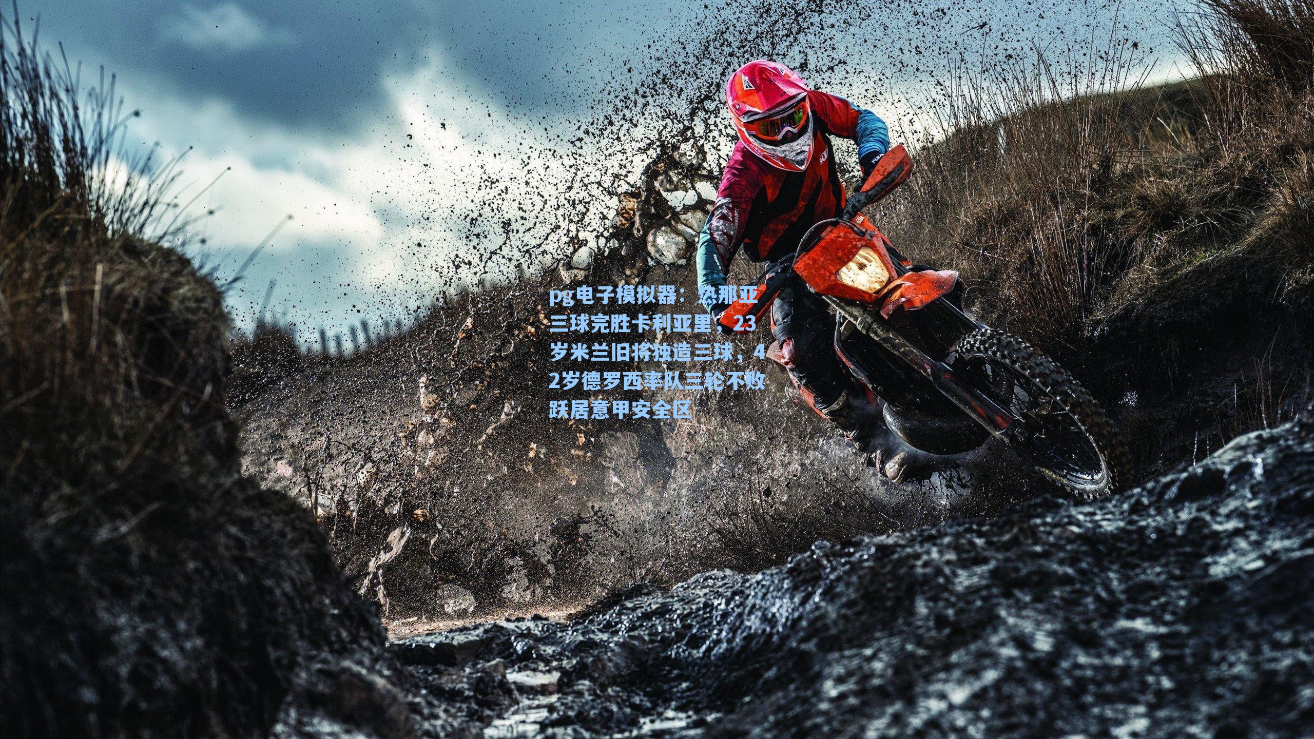 热那亚三球完胜卡利亚里，23岁米兰旧将独造三球，42岁德罗西率队三轮不败跃居意甲安全区