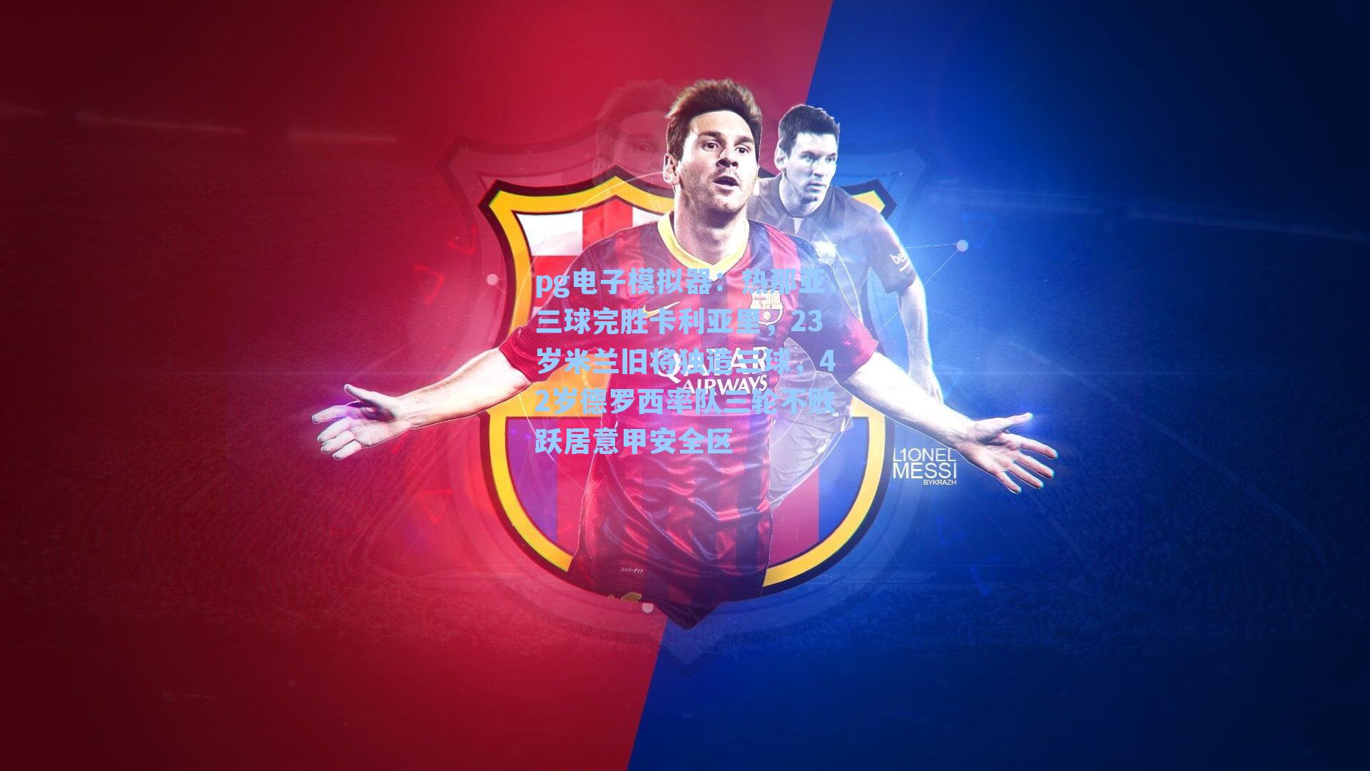 热那亚三球完胜卡利亚里，23岁米兰旧将独造三球，42岁德罗西率队三轮不败跃居意甲安全区