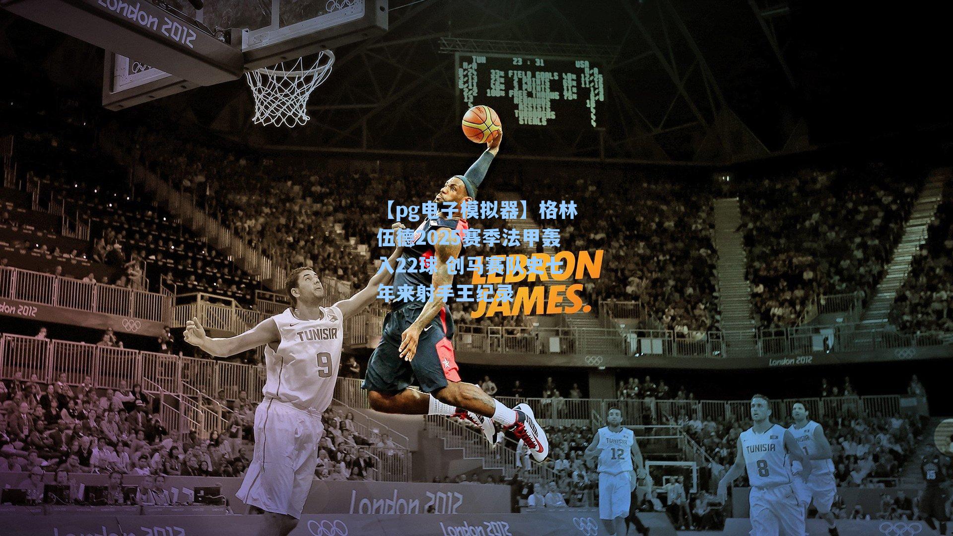 格林伍德2025赛季法甲轰入22球 创马赛队史七年来射手王纪录