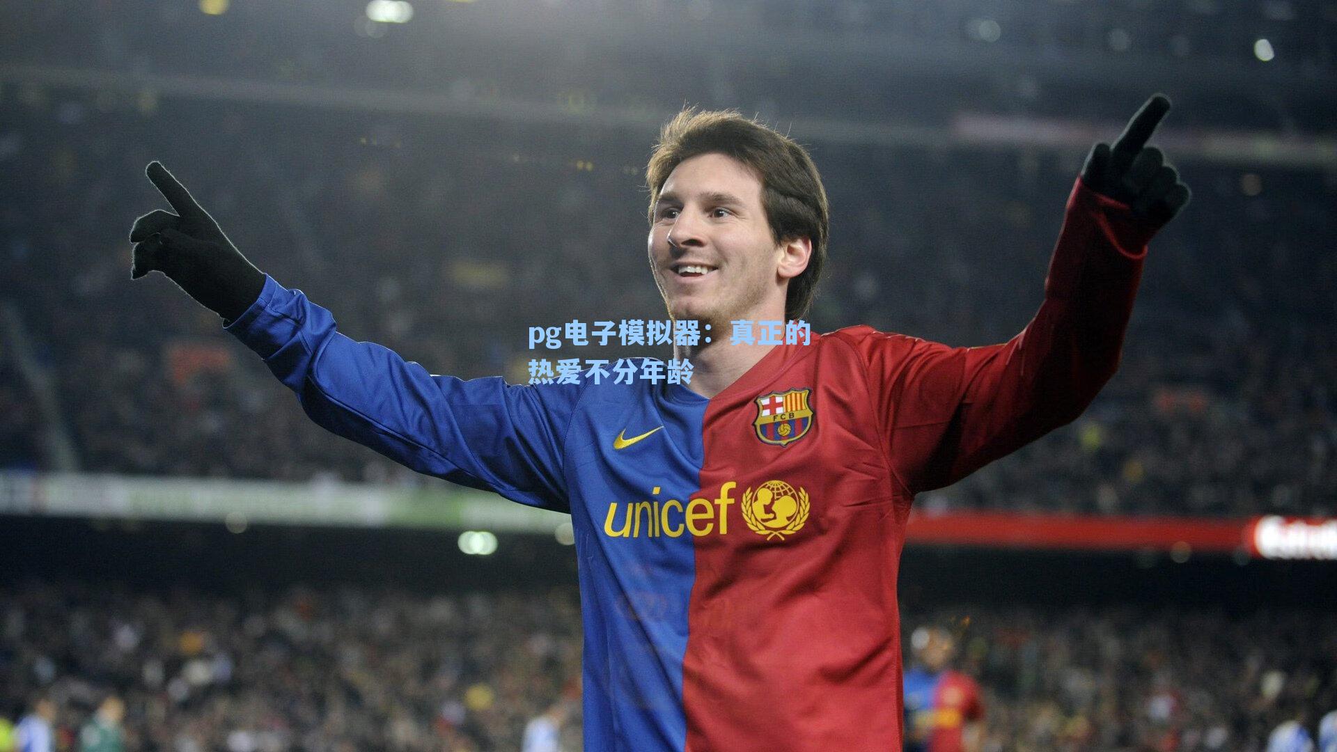 真正的热爱不分年龄