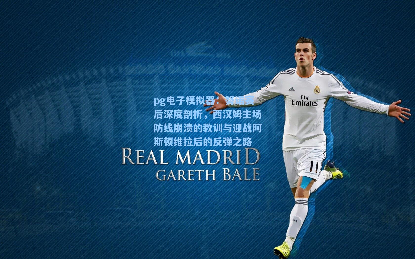 努诺赛后深度剖析，西汉姆主场防线崩溃的教训与迎战阿斯顿维拉后的反弹之路