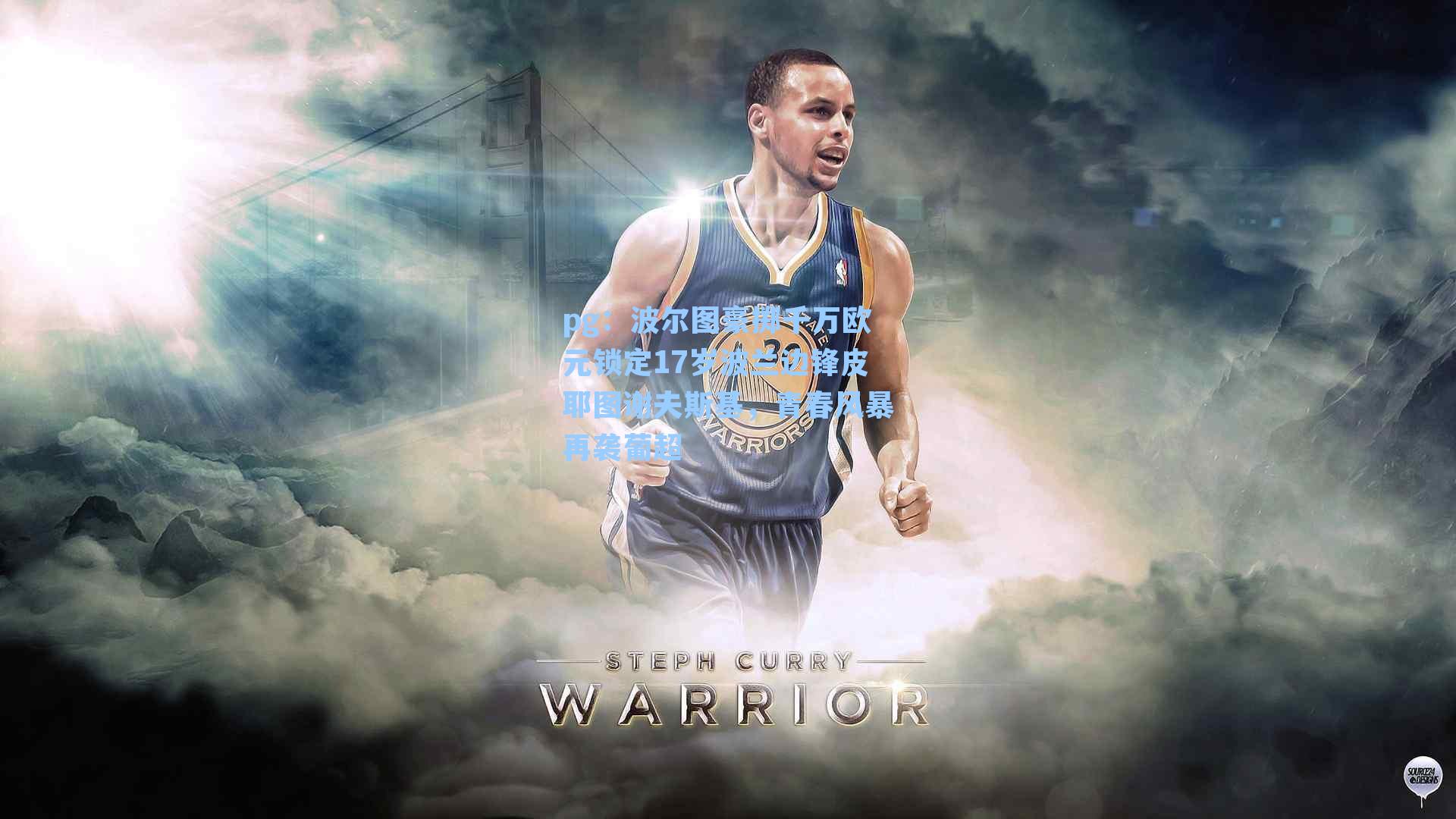 波尔图豪掷千万欧元锁定17岁波兰边锋皮耶图谢夫斯基，青春风暴再袭葡超