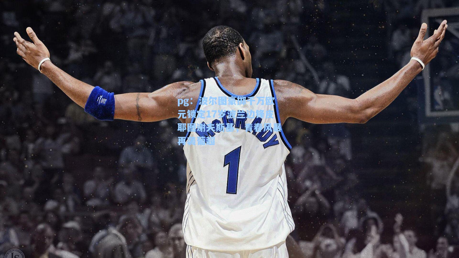 波尔图豪掷千万欧元锁定17岁波兰边锋皮耶图谢夫斯基，青春风暴再袭葡超