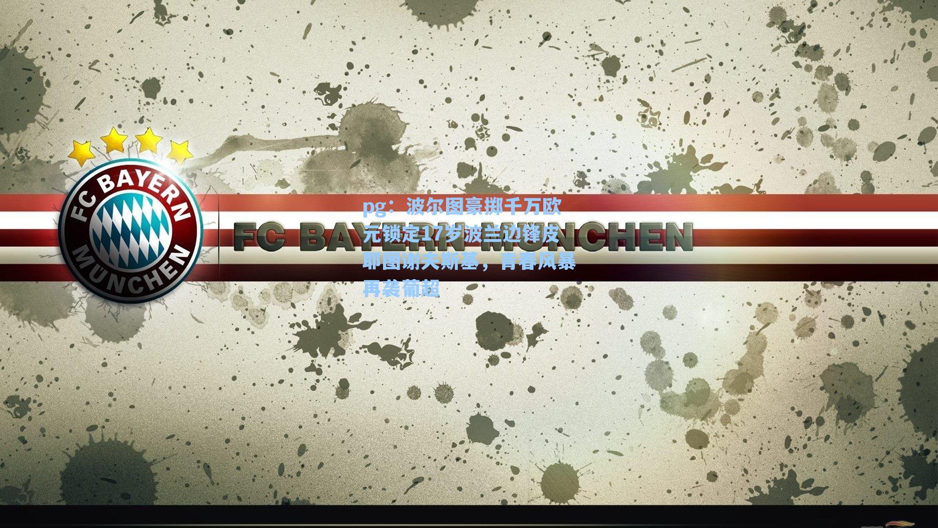 波尔图豪掷千万欧元锁定17岁波兰边锋皮耶图谢夫斯基，青春风暴再袭葡超