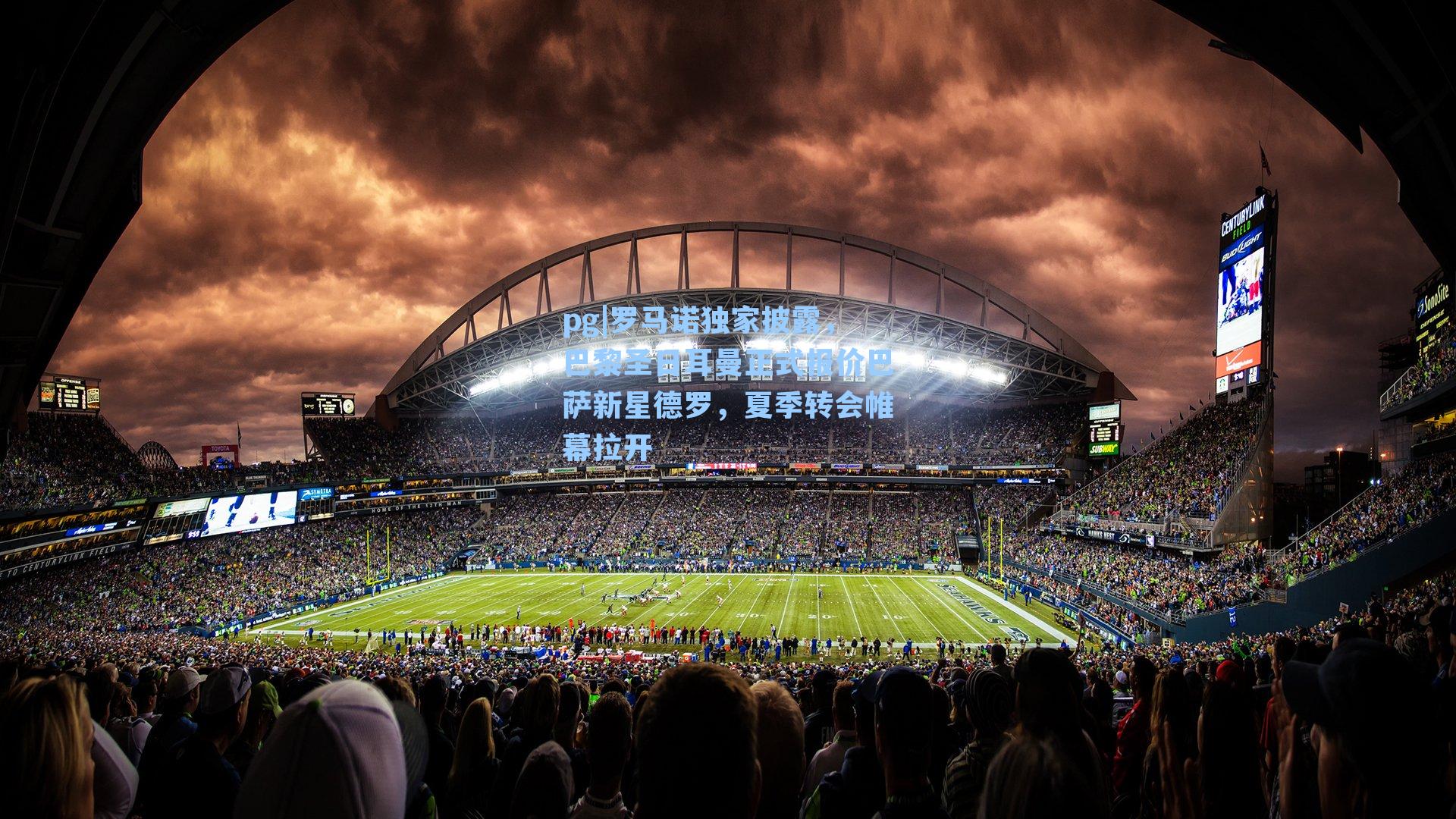 罗马诺独家披露，巴黎圣日耳曼正式报价巴萨新星德罗，夏季转会帷幕拉开
