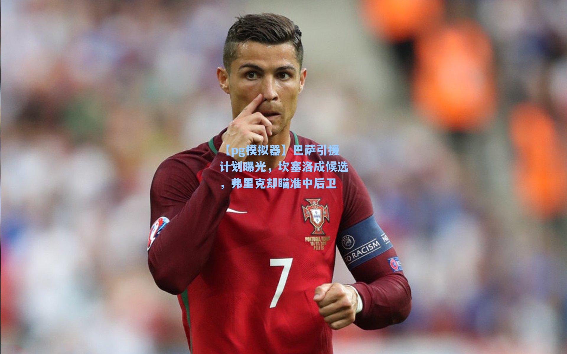 巴萨引援计划曝光，坎塞洛成候选，弗里克却瞄准中后卫