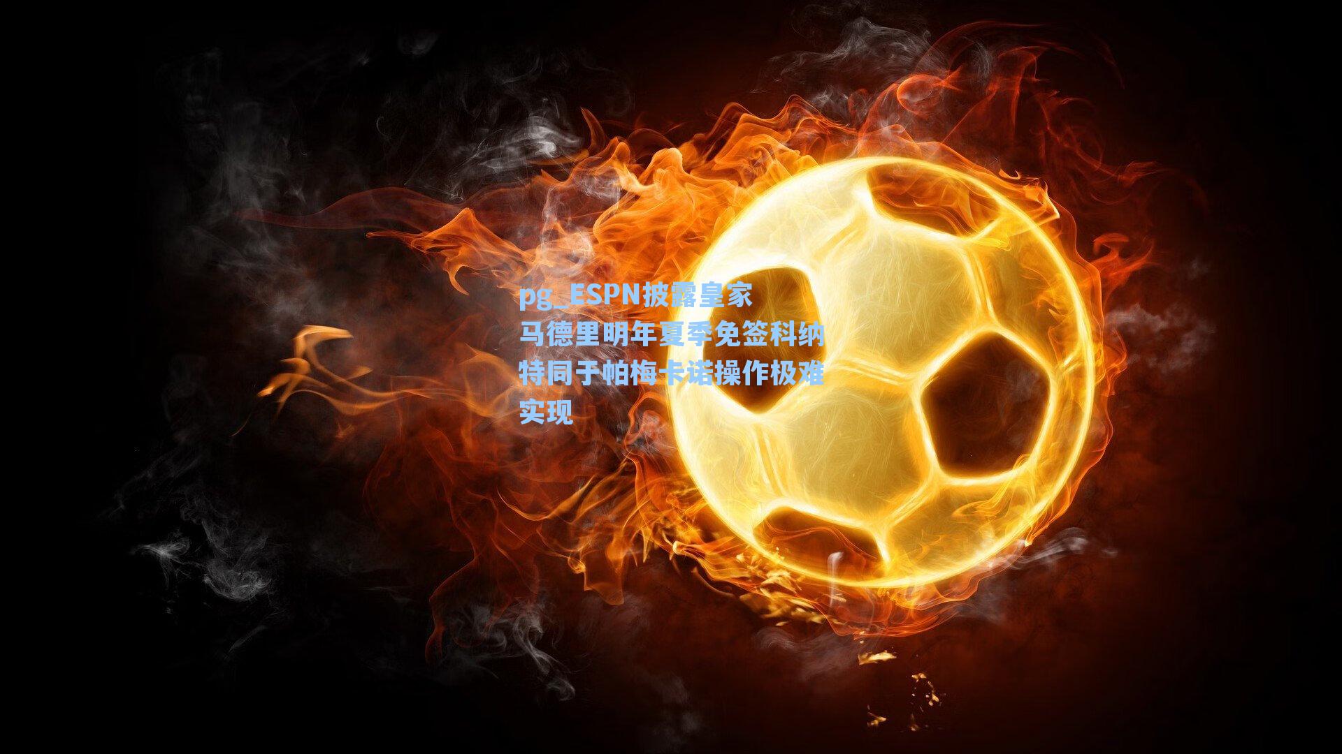 ESPN披露皇家马德里明年夏季免签科纳特同于帕梅卡诺操作极难实现