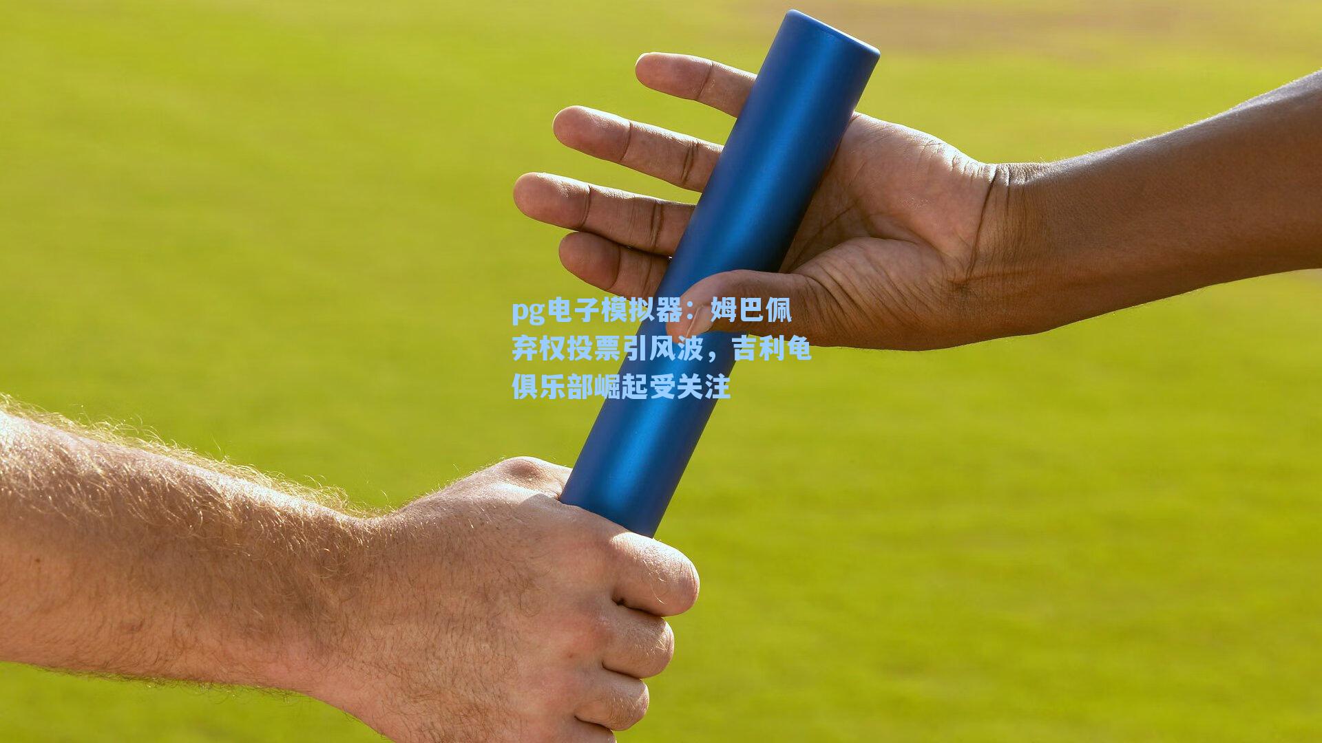 姆巴佩弃权投票引风波，吉利龟俱乐部崛起受关注