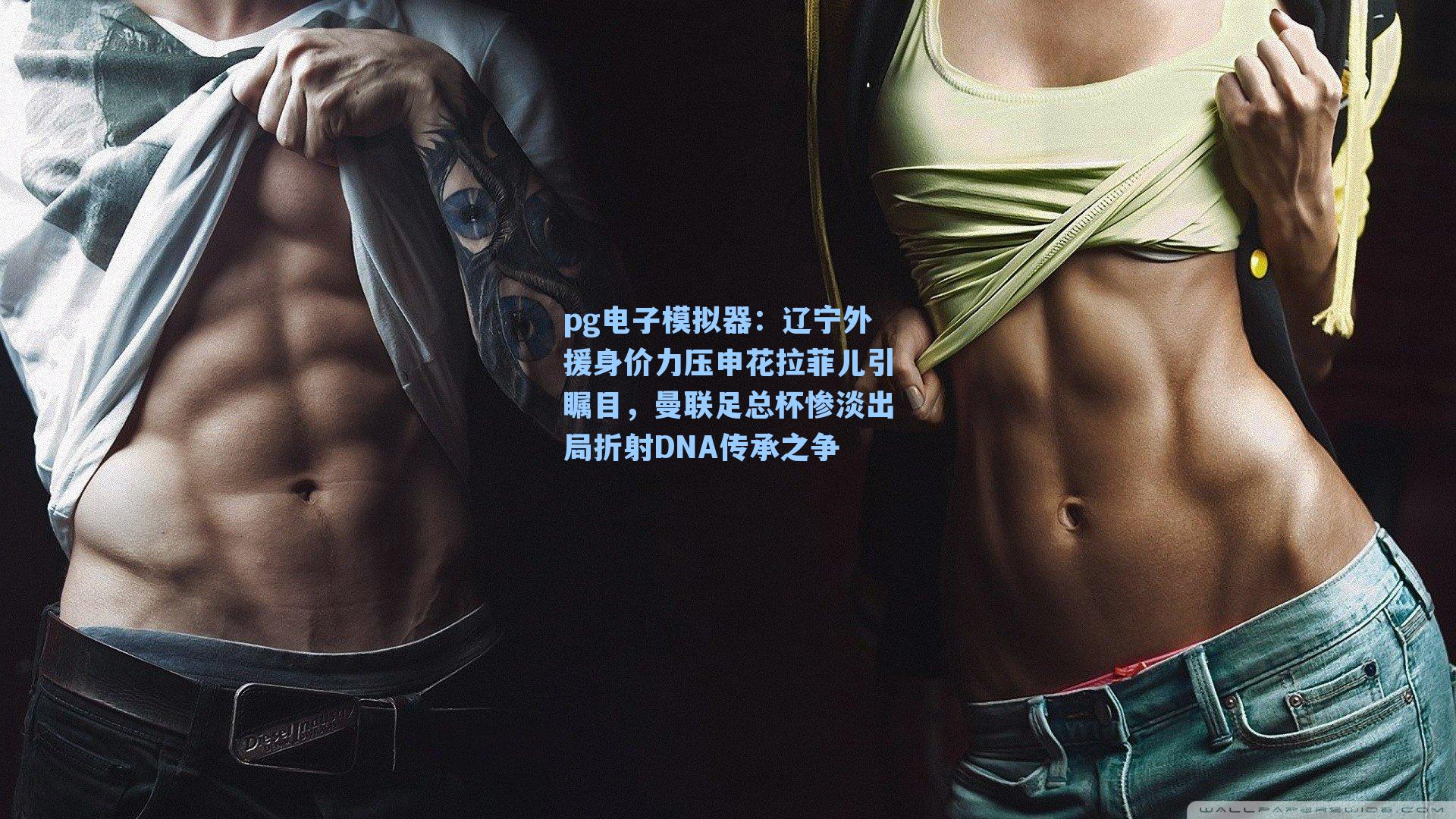 辽宁外援身价力压申花拉菲儿引瞩目，曼联足总杯惨淡出局折射DNA传承之争