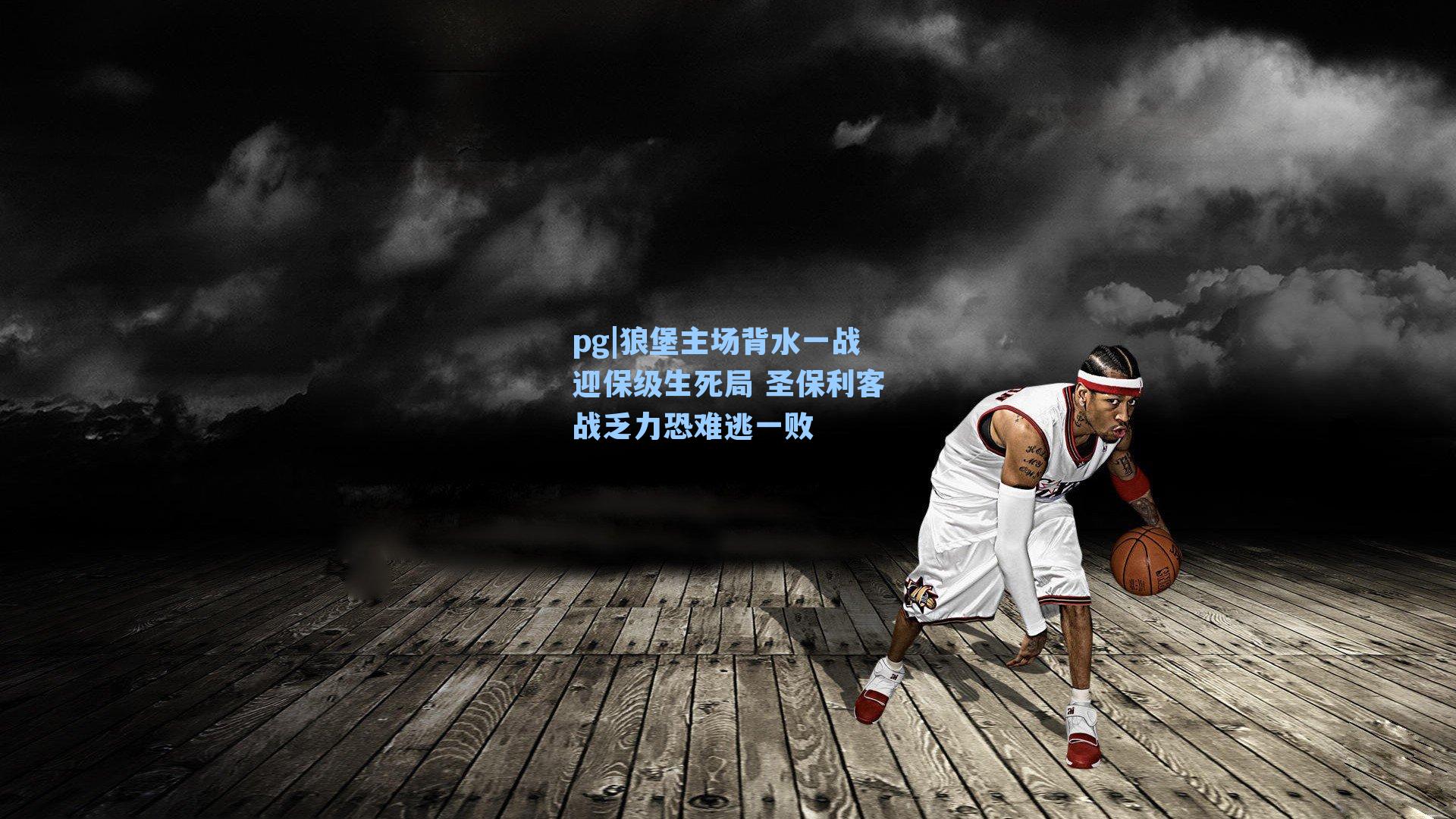 狼堡主场背水一战迎保级生死局 圣保利客战乏力恐难逃一败